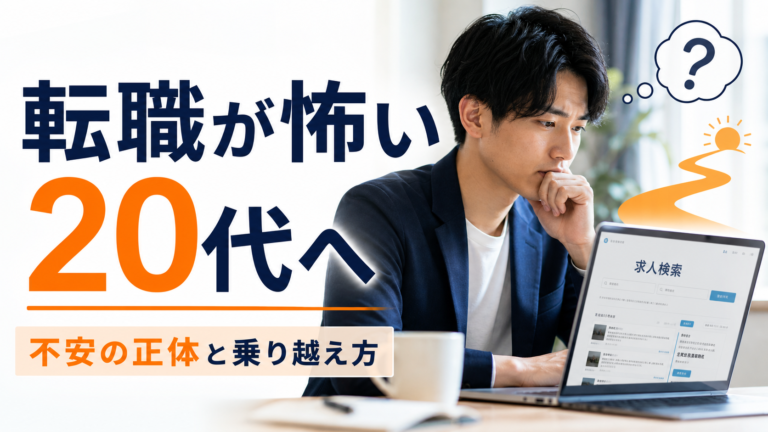 転職が怖い・動けない人へ｜不安の正体と一歩踏み出す方法【体験談あり】