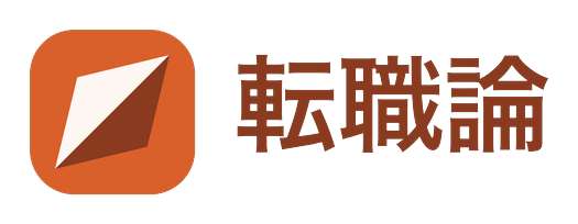 転職論