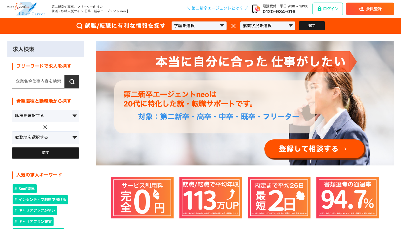 第二新卒エージェントneo公式サイトのトップページ