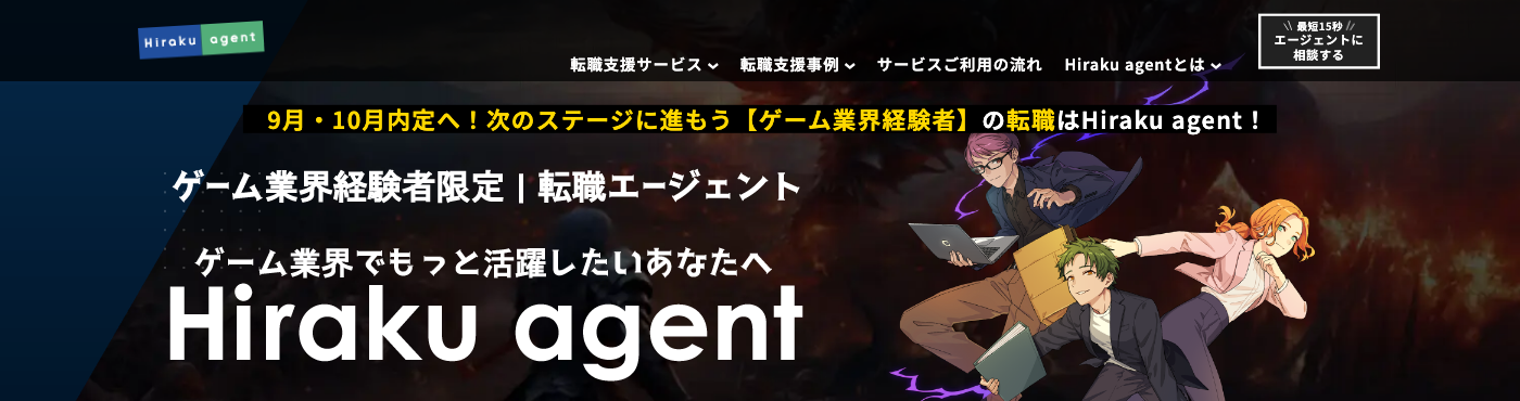 Hiraku agent公式サイトのトップページ。ゲーム業界経験者限定の転職エージェント