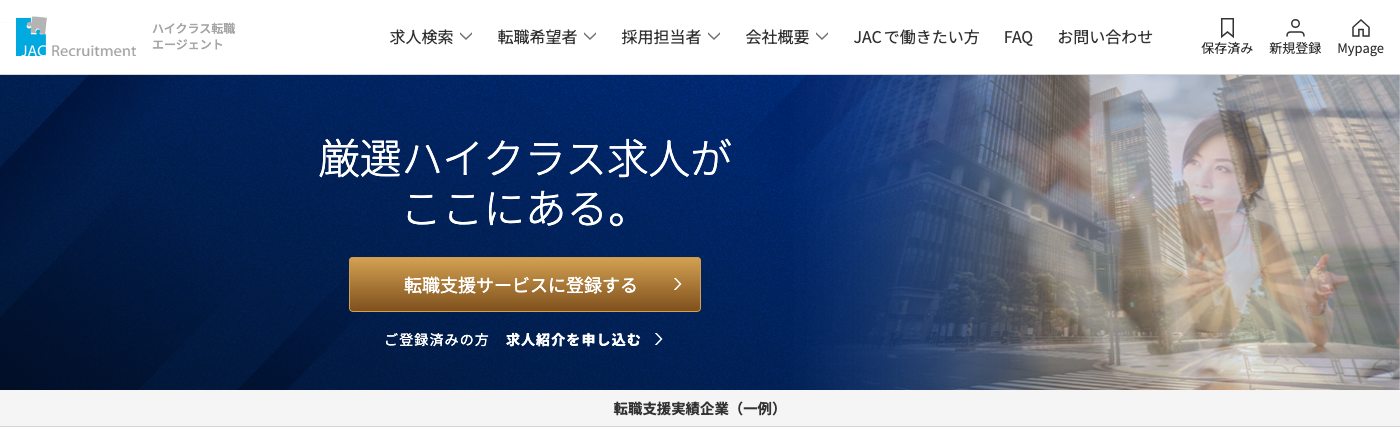 JACリクルートメント公式サイトのトップページ。ハイクラス転職エージェント