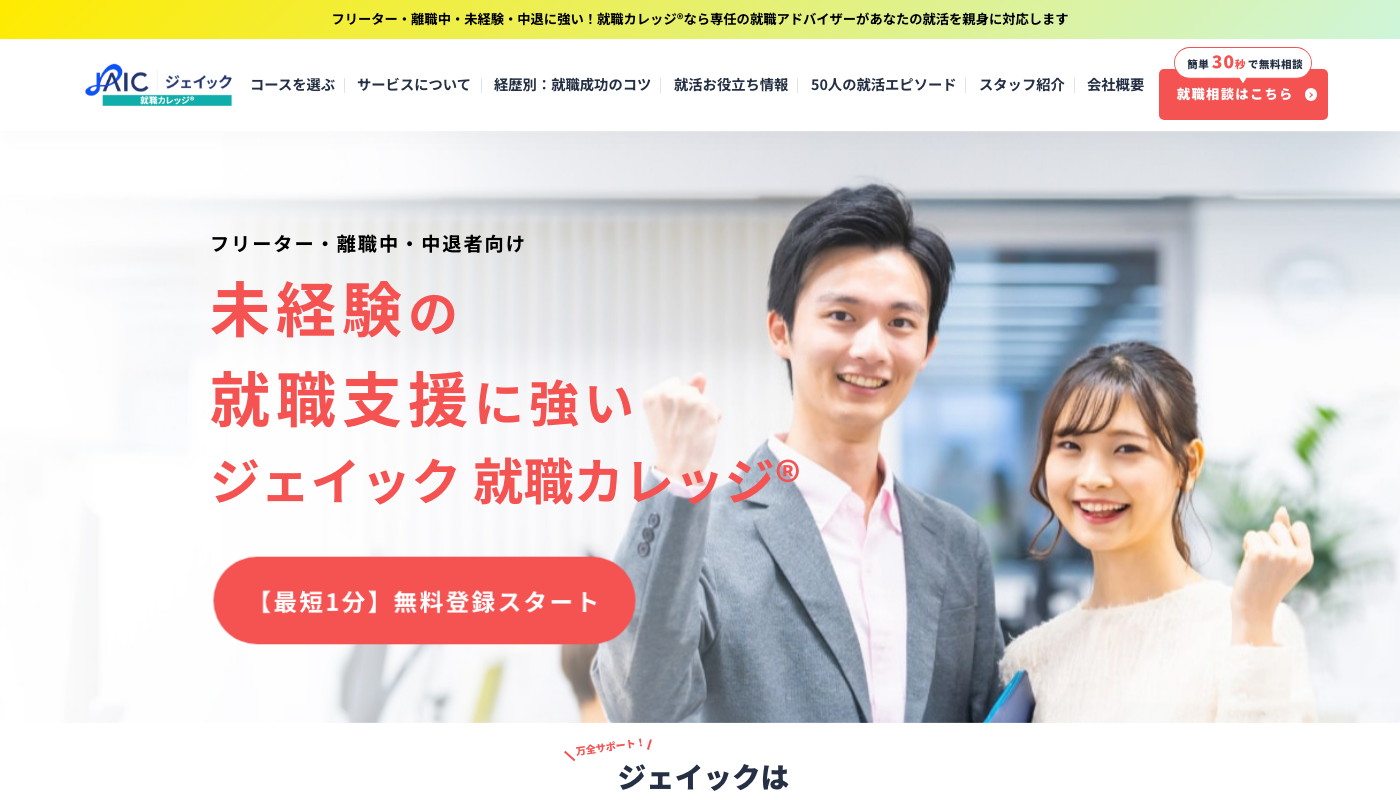 ジェイック就職カレッジ公式サイトのトップページ。フリーター・離職中・中退者向けの就職支援