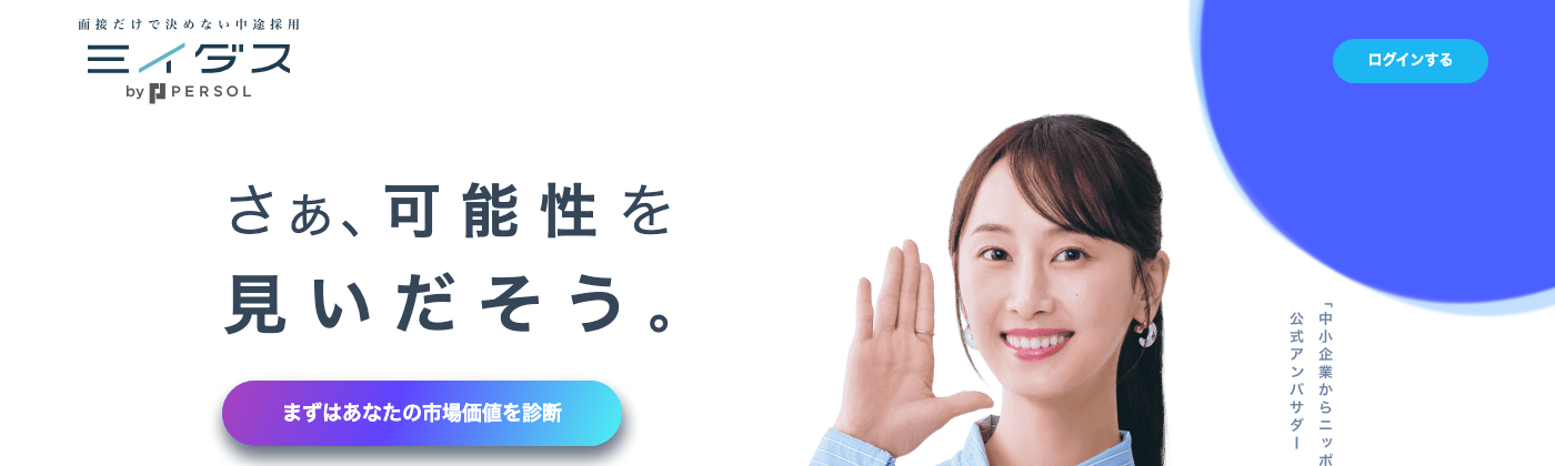 ミイダス公式サイトのトップページ。市場価値を無料診断できる転職サービス