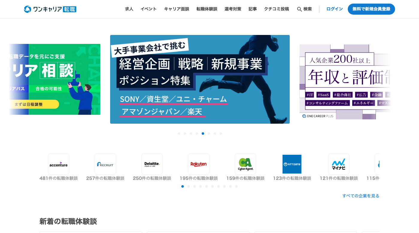 ワンキャリア転職公式サイトのトップページ。転職体験談と選考対策情報が集まる転職サイト