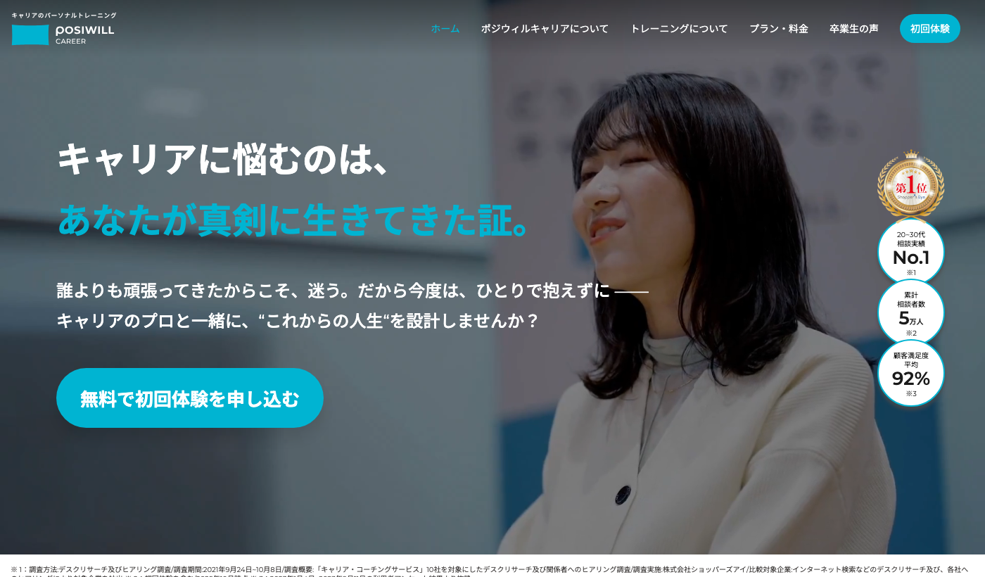 ポジウィルキャリア公式サイトのトップページ。転職を前提としないキャリアのパーソナルトレーニング