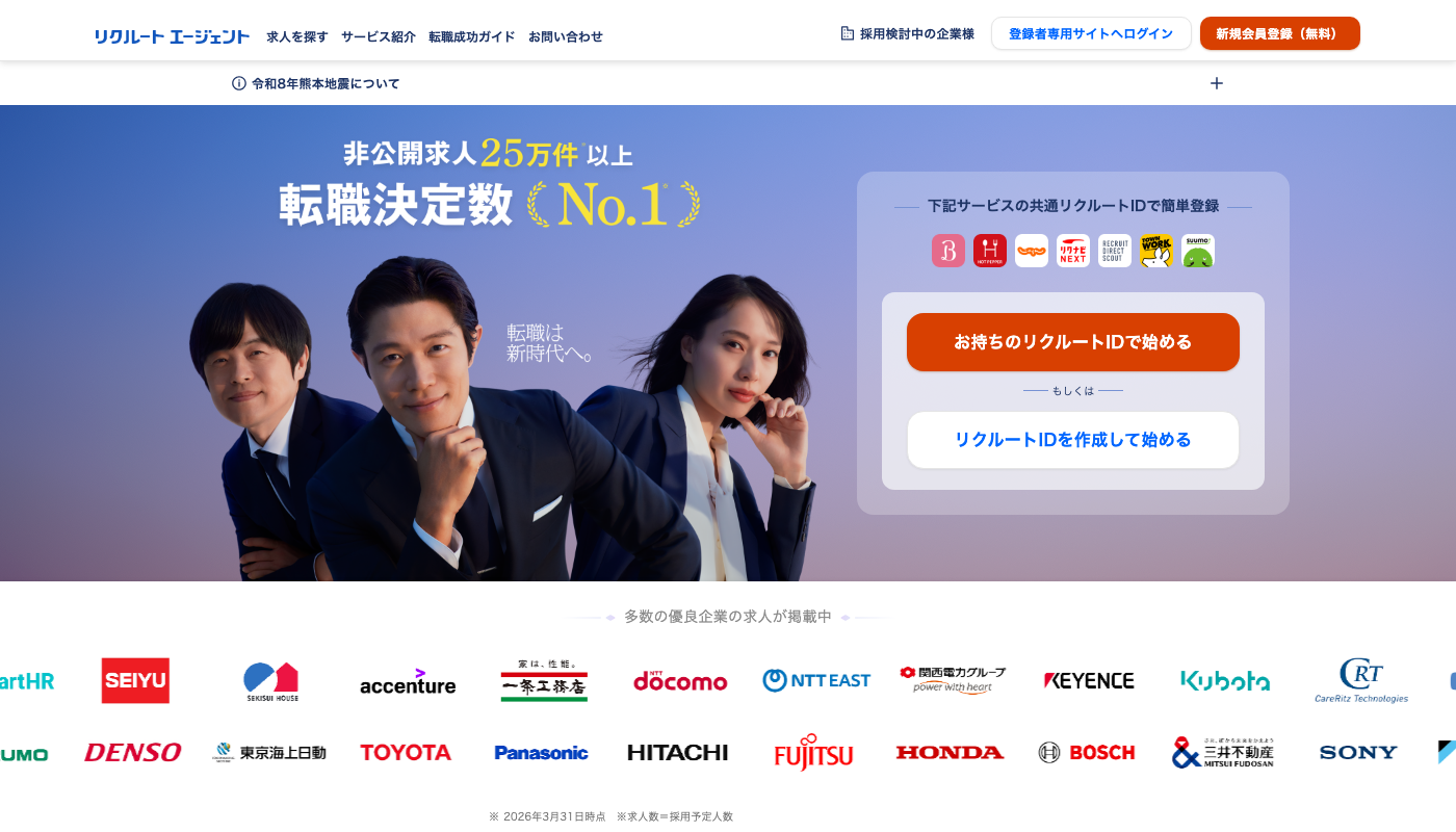 リクルートエージェント公式サイトのトップページ