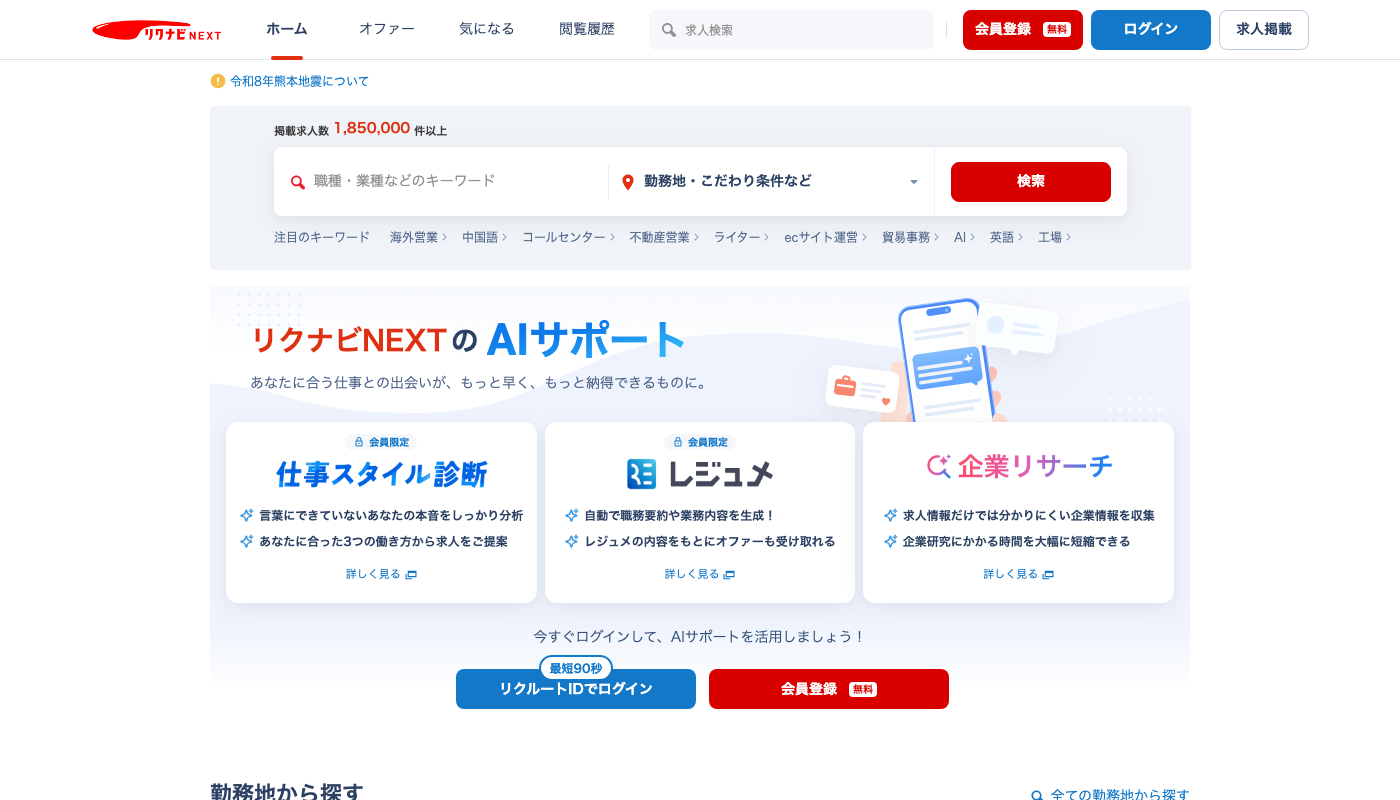 リクナビNEXT公式サイトのトップページ
