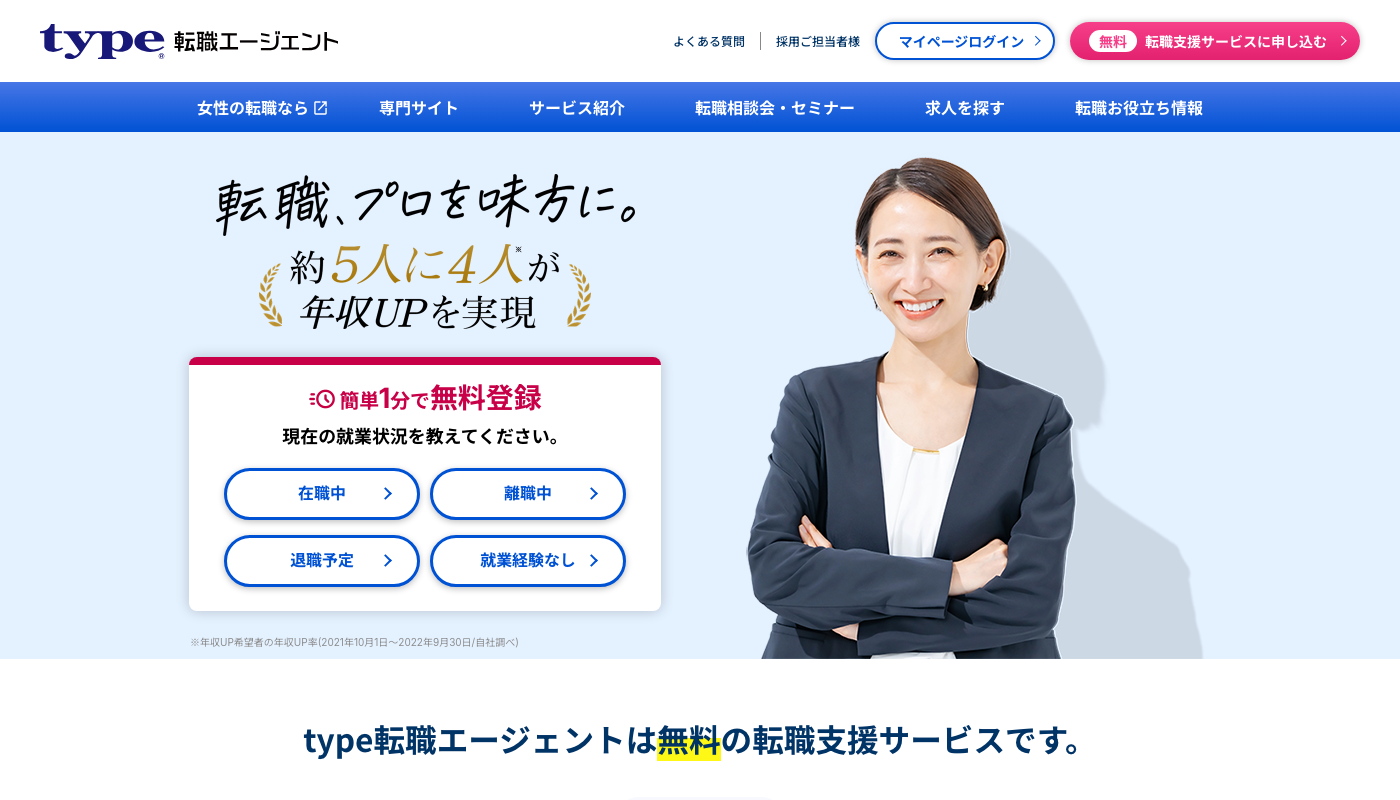 type転職エージェント公式サイトのトップページ