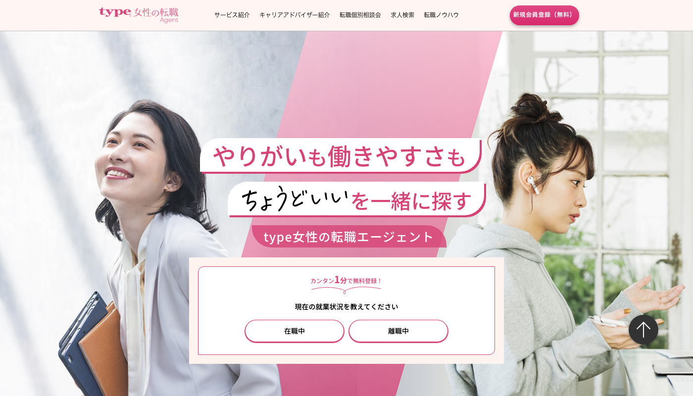 type女性の転職エージェント公式サイトのトップページ。女性の転職に特化した転職エージェント