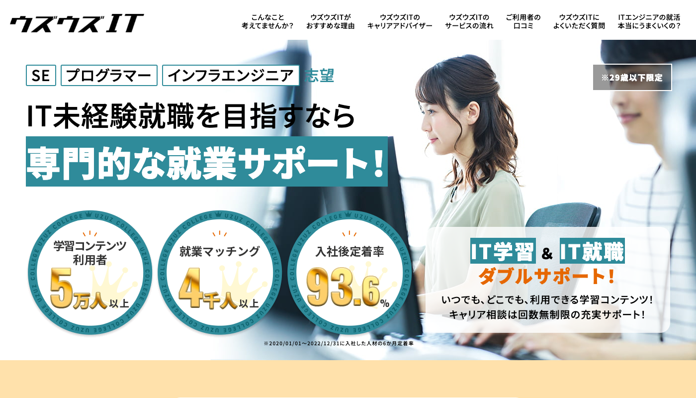 ウズウズIT公式サイトのトップページ。IT未経験からエンジニアを目指す29歳以下向けの就職支援
