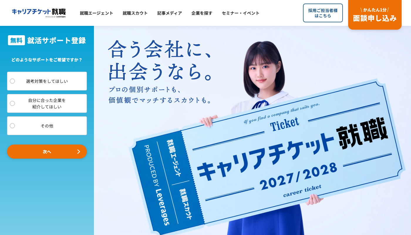 キャリアチケット公式サイトのトップページ