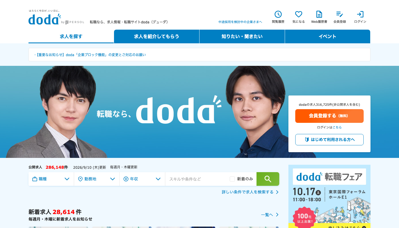 doda公式サイトのトップページ