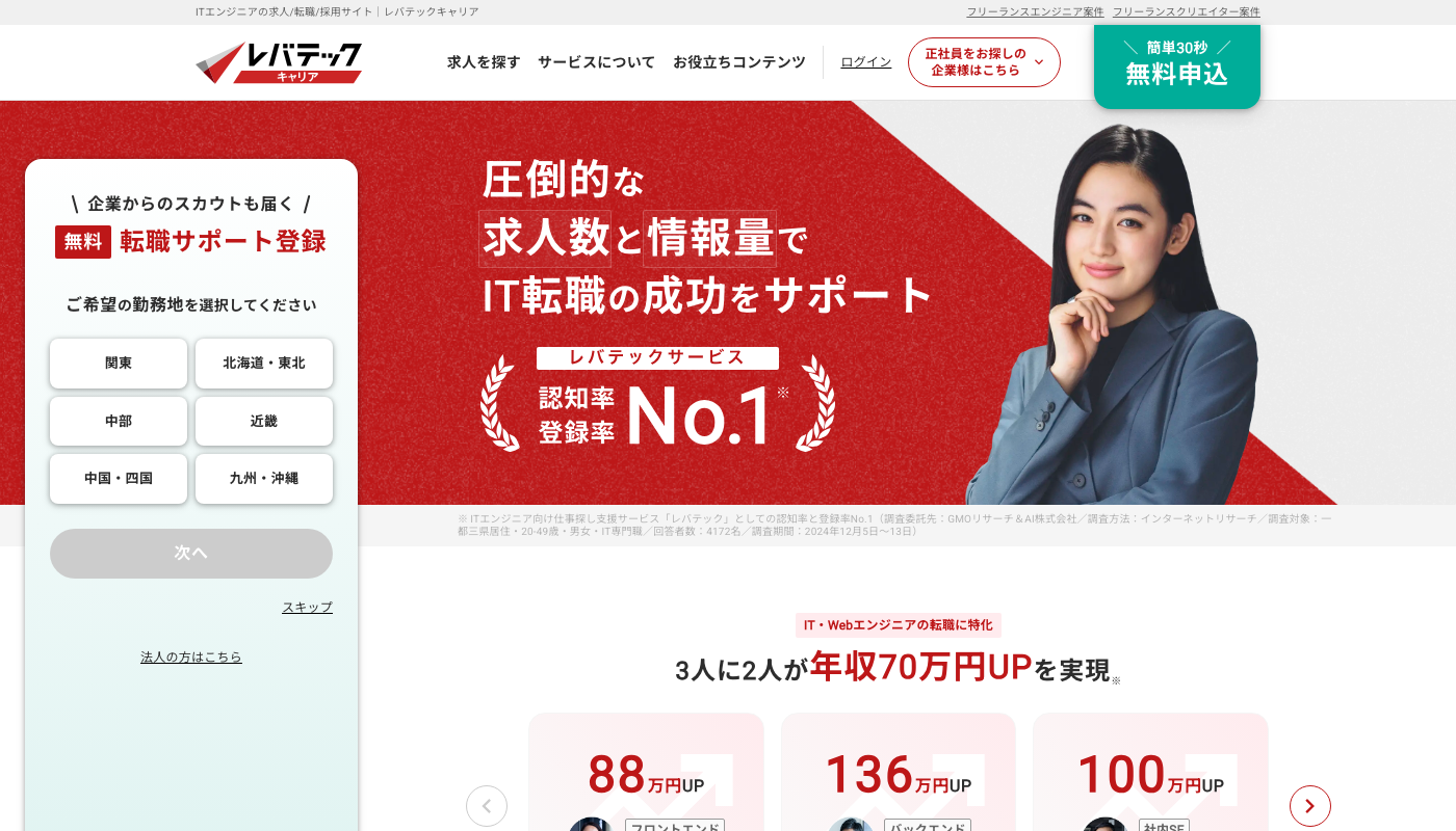 レバテックキャリア公式サイトのトップページ