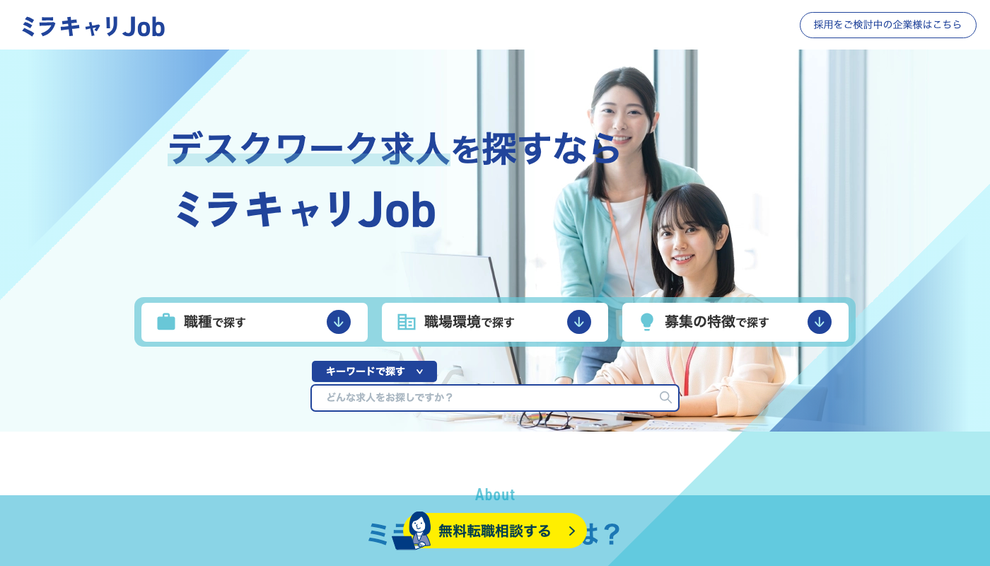 ミラキャリ公式サイトのトップページ