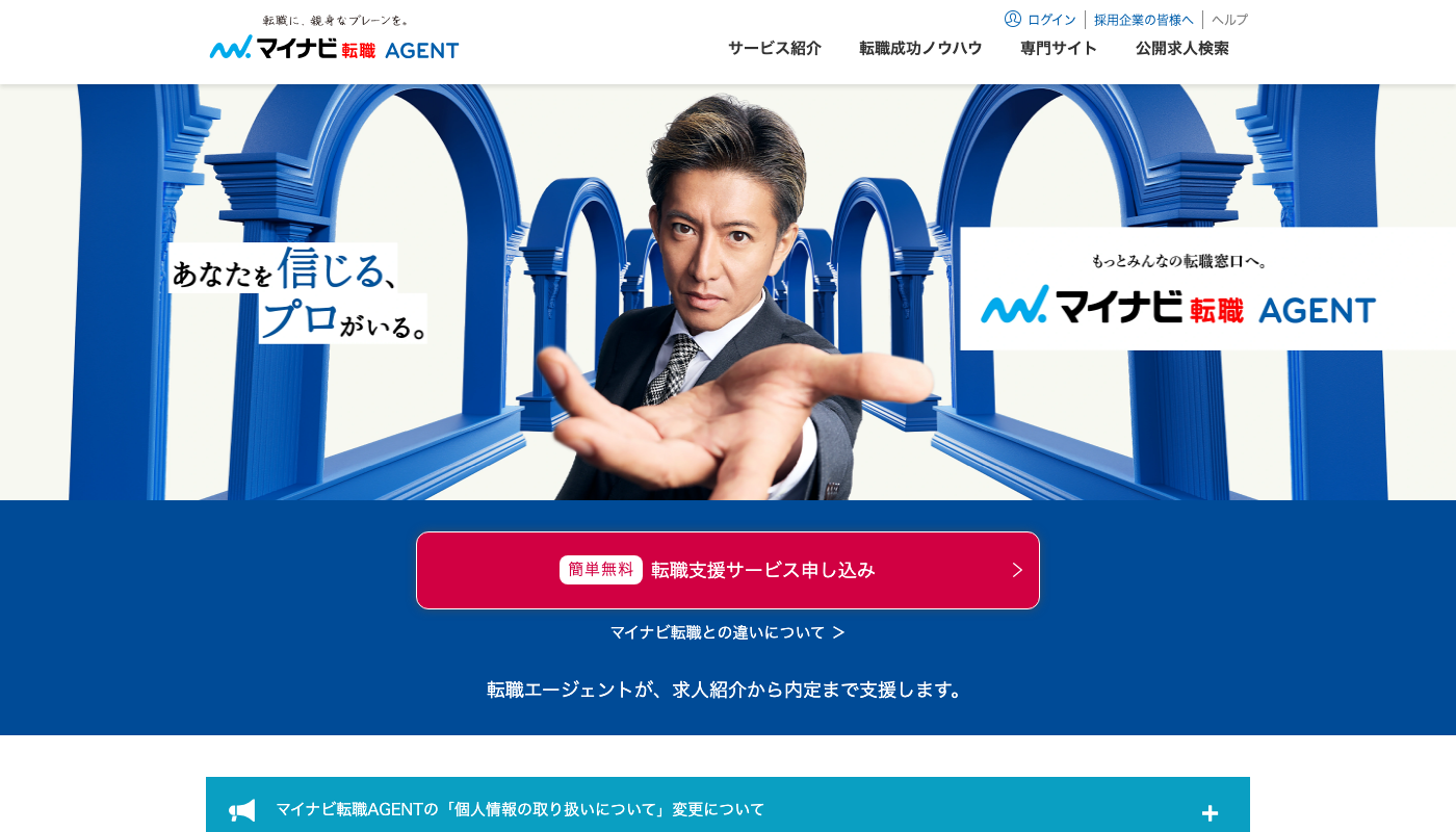 マイナビ転職エージェント公式サイトのトップページ