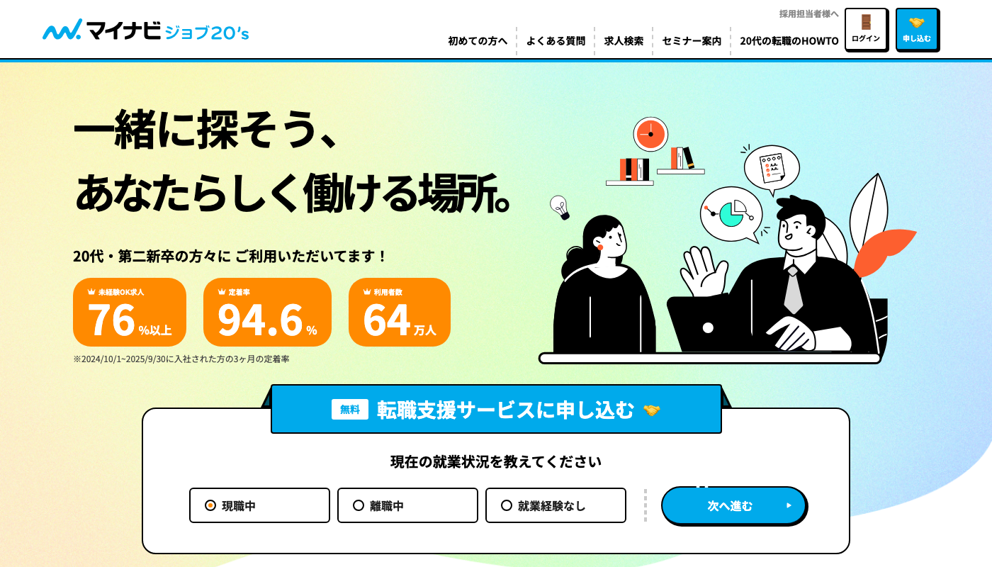 マイナビジョブ20's公式サイトのトップページ