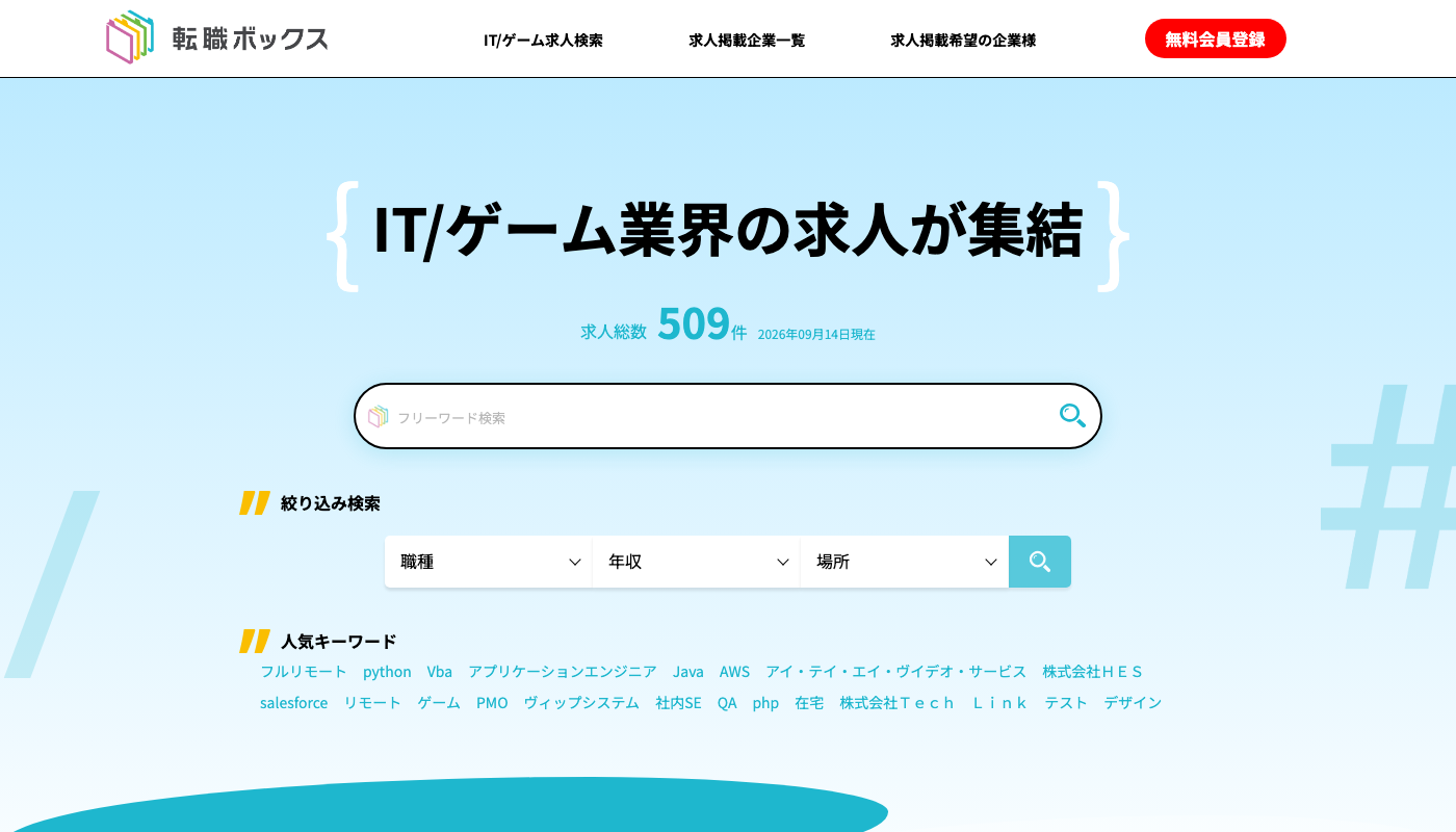 転職ボックス公式サイトのトップページ。IT/ゲーム業界の求人が集結